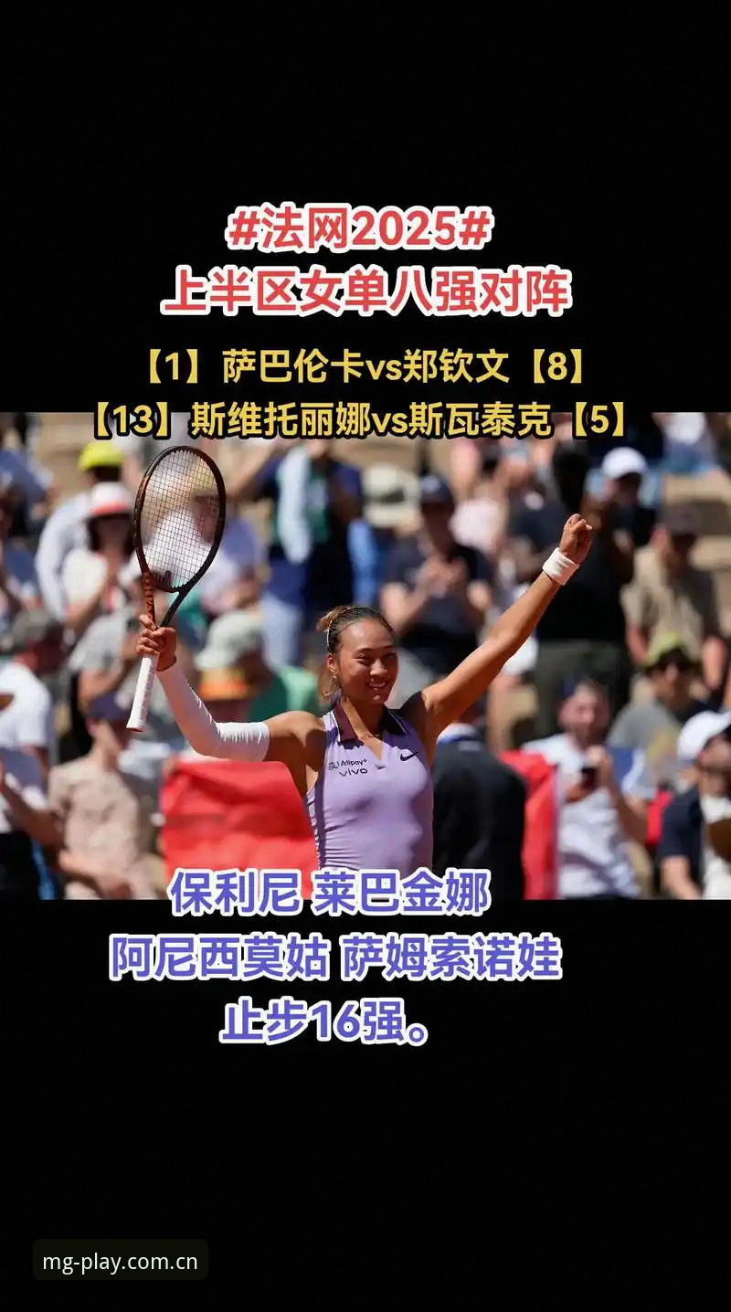 2026法网女单对阵图解读教程：郑钦文非种子选手突围操作指南